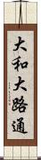 大和大路通 Scroll