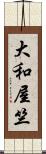 大和屋竺 Scroll