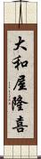 大和屋隆喜 Scroll