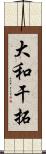 大和干拓 Scroll