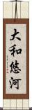 大和悠河 Scroll