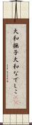 大和撫子 Scroll
