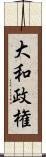 大和政権 Scroll