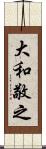 大和敬之 Scroll