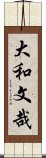 大和文哉 Scroll