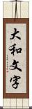 大和文字 Scroll