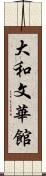 大和文華館 Scroll