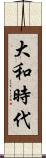 大和時代 Scroll