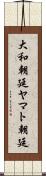 大和朝廷 Scroll