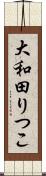 大和田りつこ Scroll