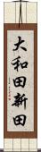 大和田新田 Scroll