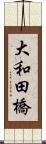 大和田橋 Scroll