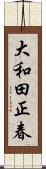 大和田正春 Scroll
