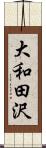 大和田沢 Scroll