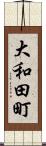 大和田町 Scroll