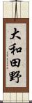 大和田野 Scroll