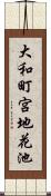 大和町宮地花池 Scroll