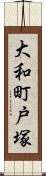 大和町戸塚 Scroll