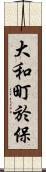 大和町於保 Scroll