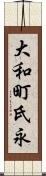 大和町氏永 Scroll