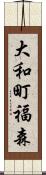 大和町福森 Scroll
