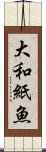 大和紙魚 Scroll