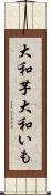 大和芋 Scroll