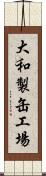 大和製缶工場 Scroll