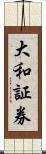 大和証券 Scroll