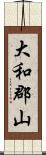 大和郡山 Scroll