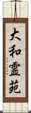 大和霊苑 Scroll