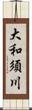 大和須川 Scroll