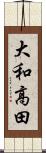 大和高田 Scroll