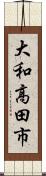 大和高田市 Scroll