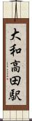 大和高田駅 Scroll