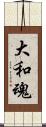 大和魂 Scroll