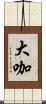 大咖 Scroll