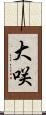 大咲 Scroll