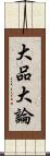 大品大論 Scroll