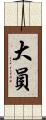 大員 Scroll