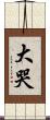 大哭 Scroll