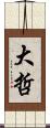 大哲 Scroll