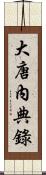 大唐內典錄 Scroll