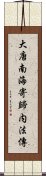 大唐南海寄歸内法傳 Scroll