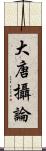 大唐攝論 Scroll