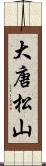 大唐松山 Scroll