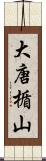 大唐楯山 Scroll