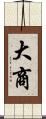 大商 Scroll