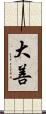 大善 Scroll