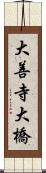 大善寺大橋 Scroll